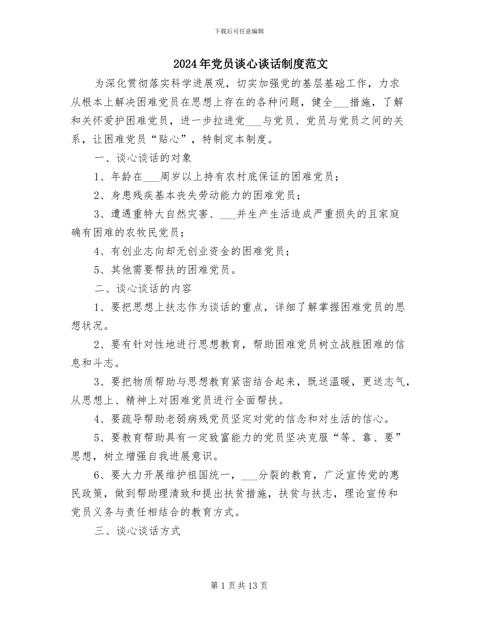2024年党员谈心谈话制度范文_第1页