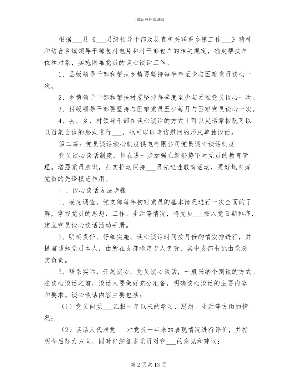 2024年党员谈心谈话制度范文_第2页