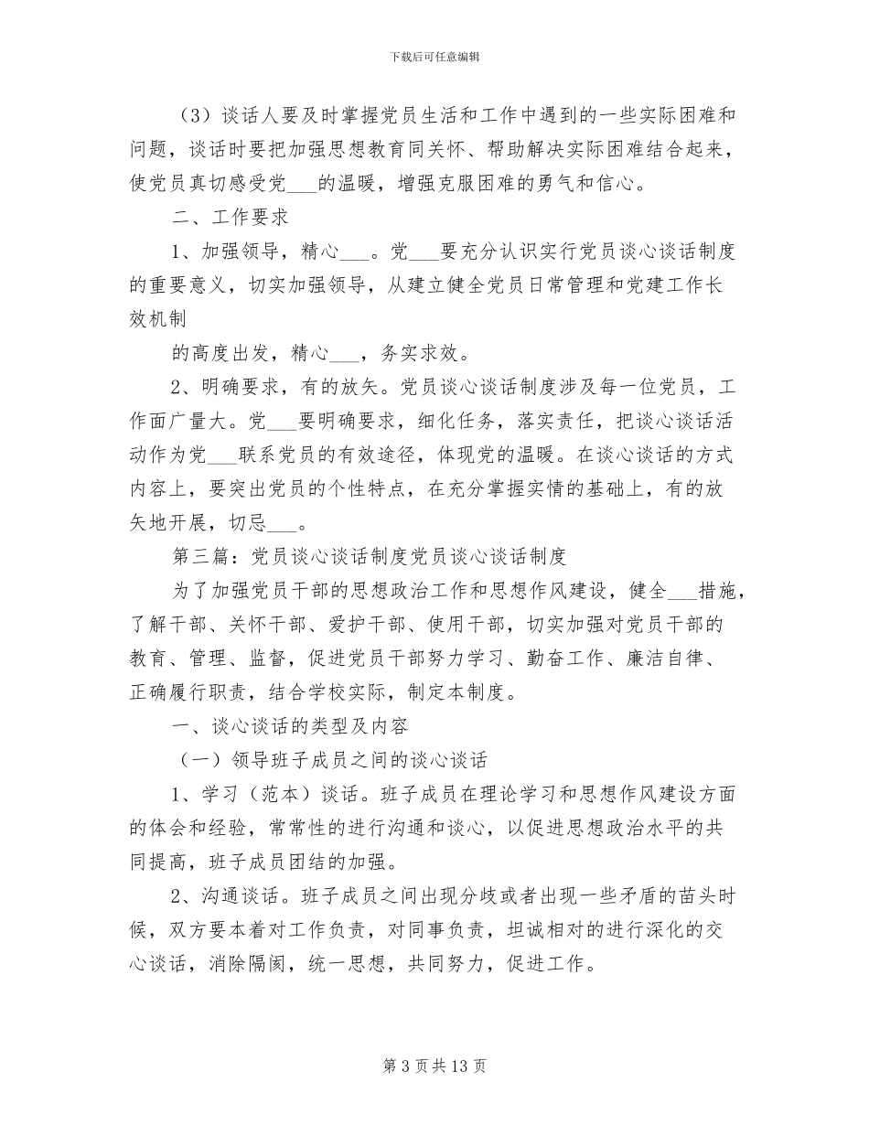 2024年党员谈心谈话制度范文_第3页