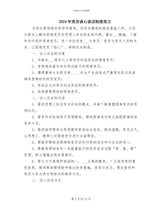 2024年党员谈心谈话制度范文