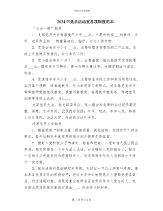 2024年党员活动室各项制度范本