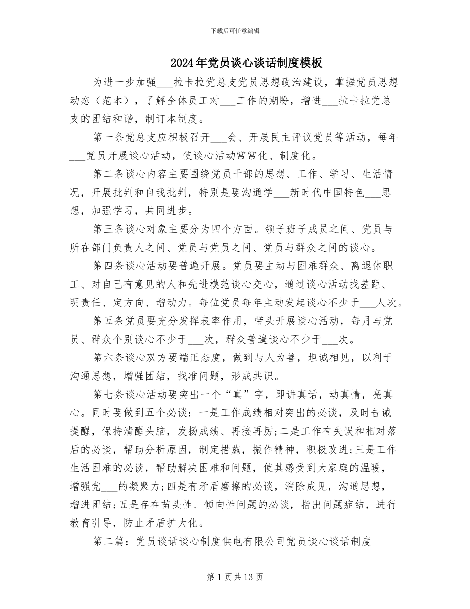2024年党员谈心谈话制度模板_第1页