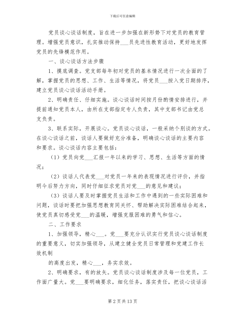 2024年党员谈心谈话制度模板_第2页