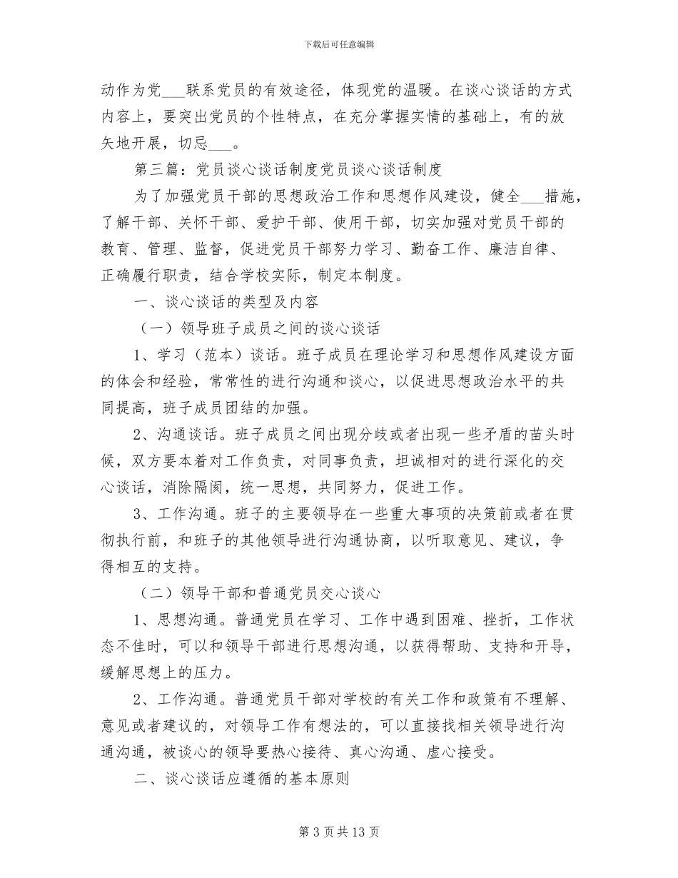 2024年党员谈心谈话制度模板_第3页