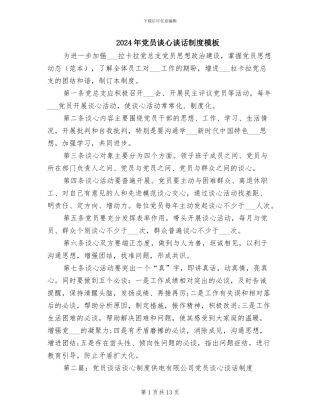 2024年党员谈心谈话制度模板