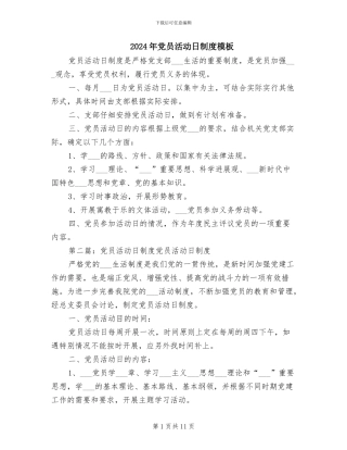 2024年党员活动日制度模板