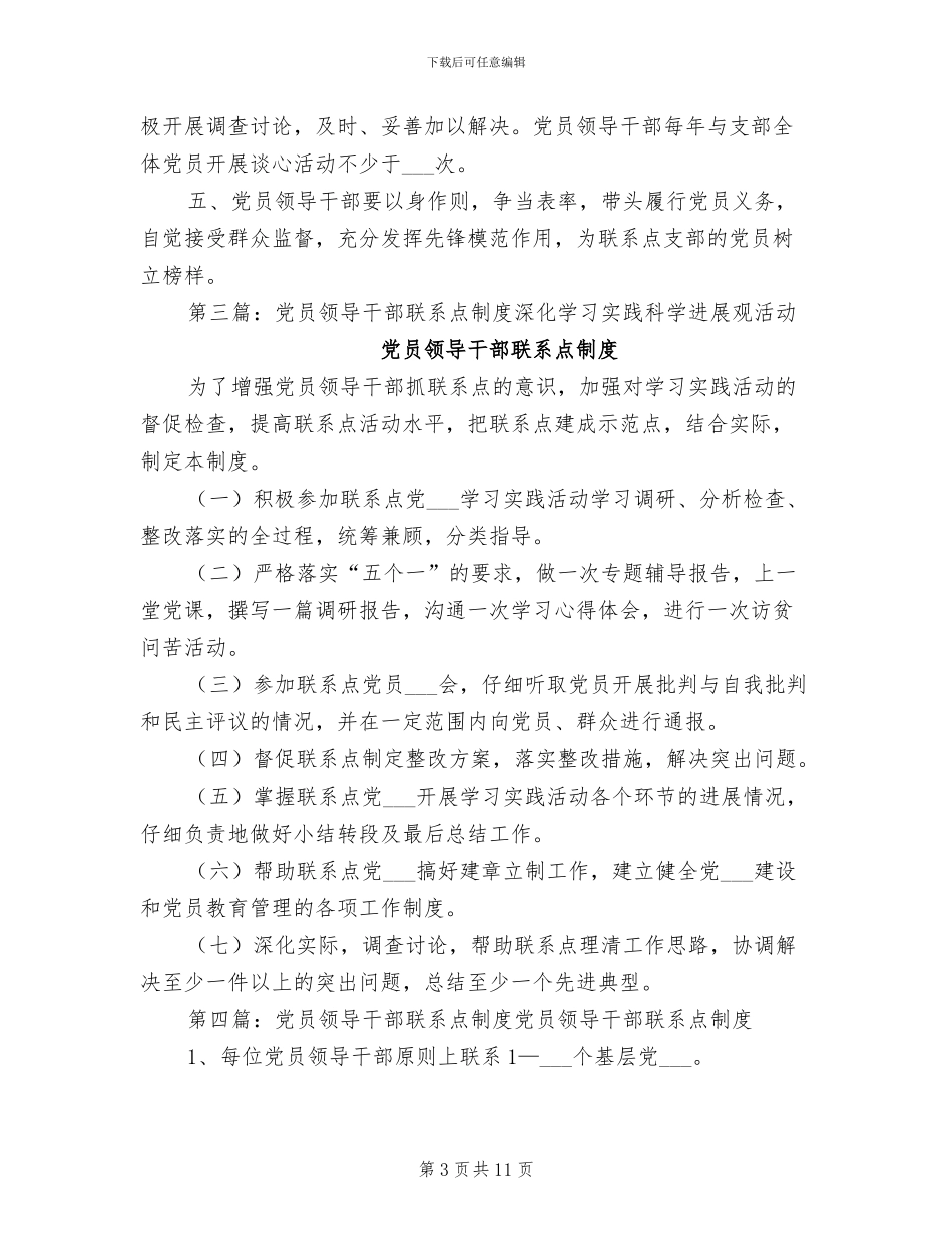 2024年党员领导干部联系点制度_第3页