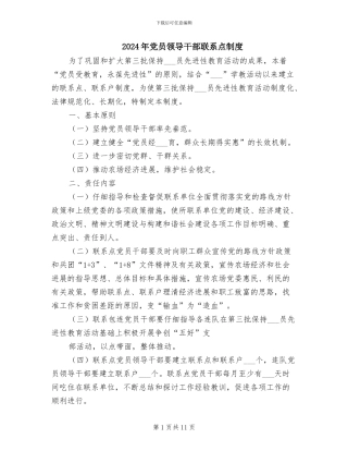 2024年党员领导干部联系点制度