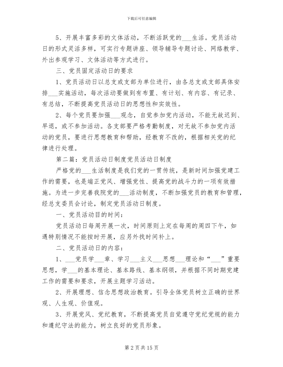 2024年党员活动日制度范本_第2页
