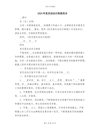 2024年党员活动日制度范本