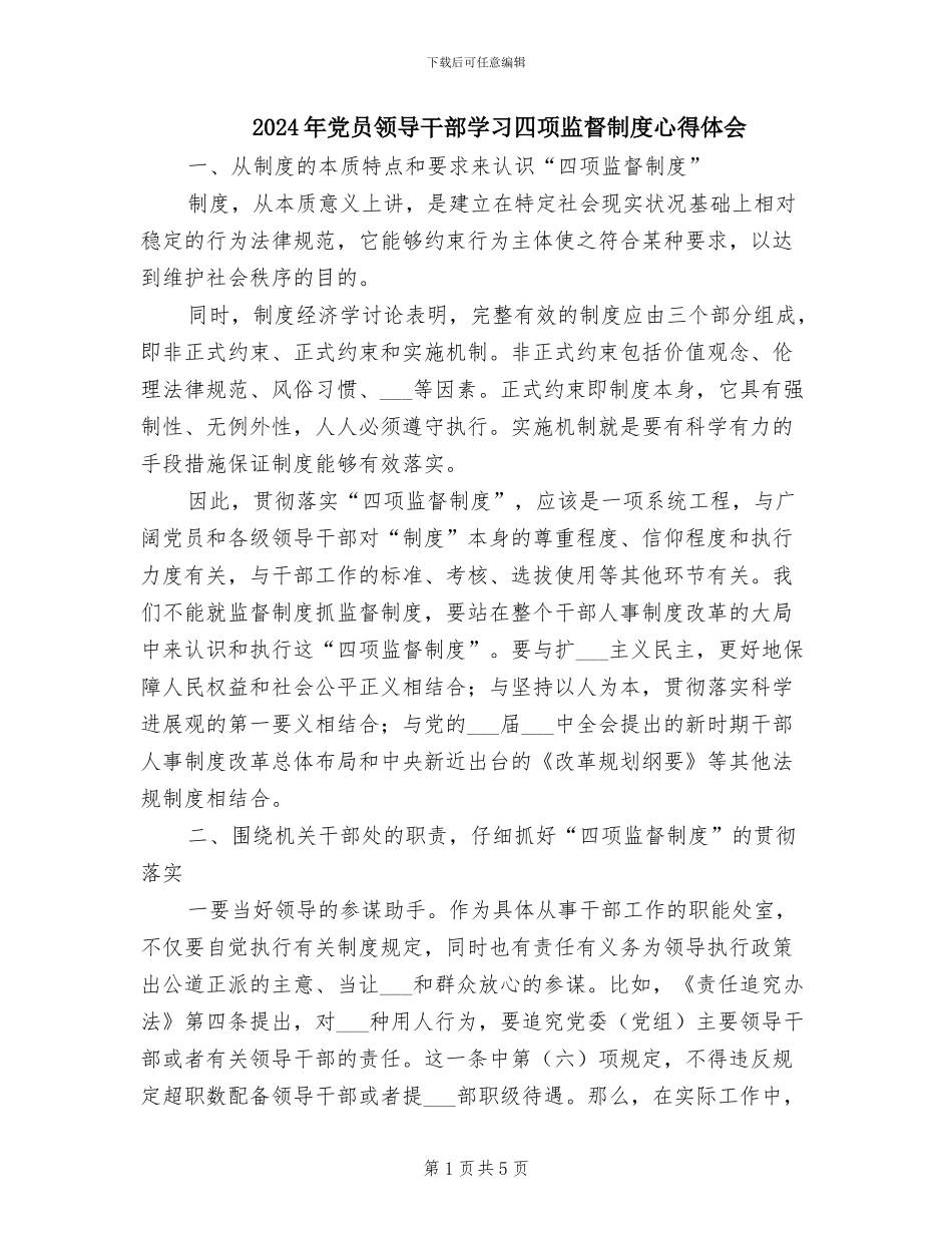 2024年党员领导干部学习四项监督制度心得体会_第1页