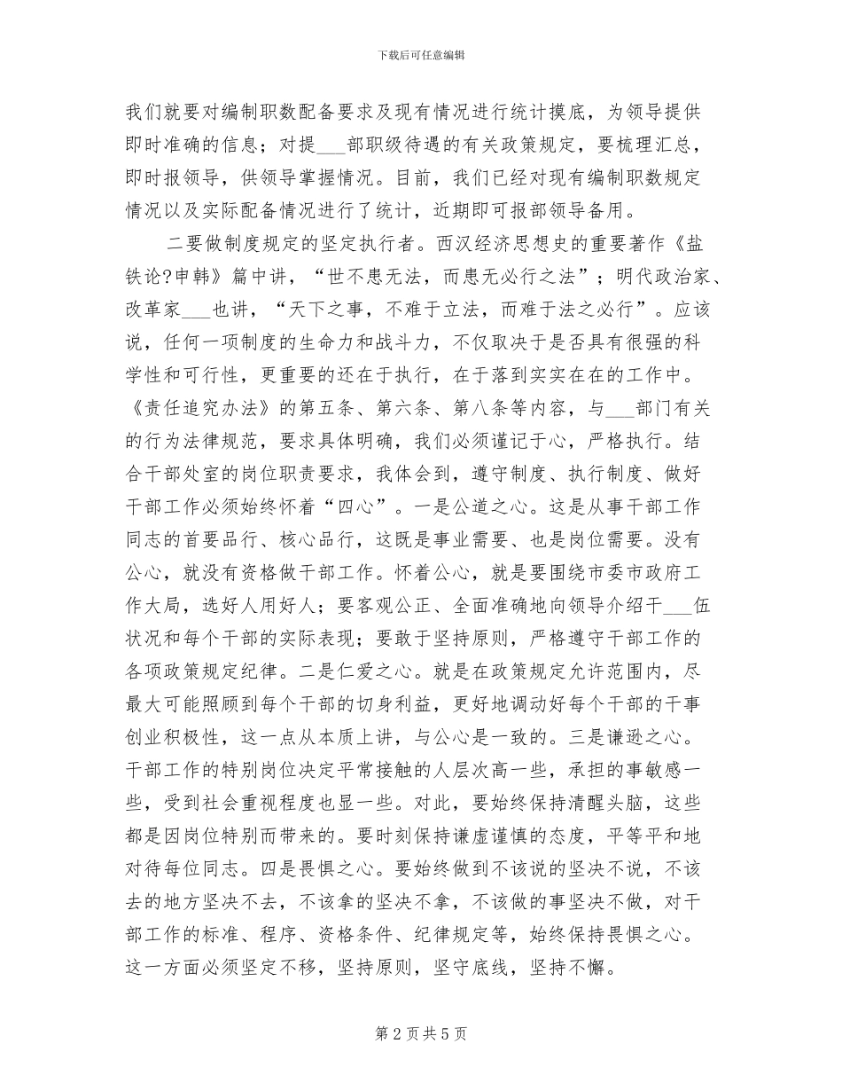 2024年党员领导干部学习四项监督制度心得体会_第2页