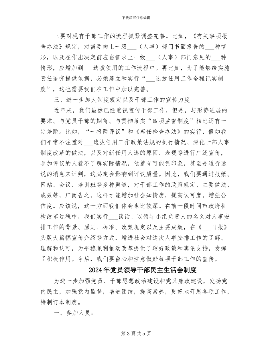 2024年党员领导干部学习四项监督制度心得体会_第3页