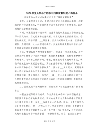 2024年党员领导干部学习四项监督制度心得体会