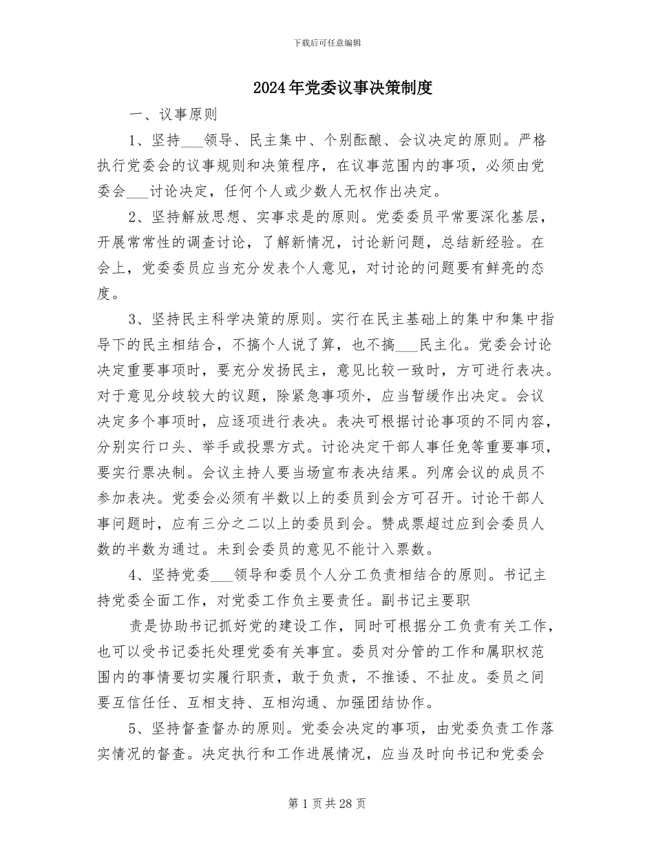 2024年党委议事决策制度_第1页