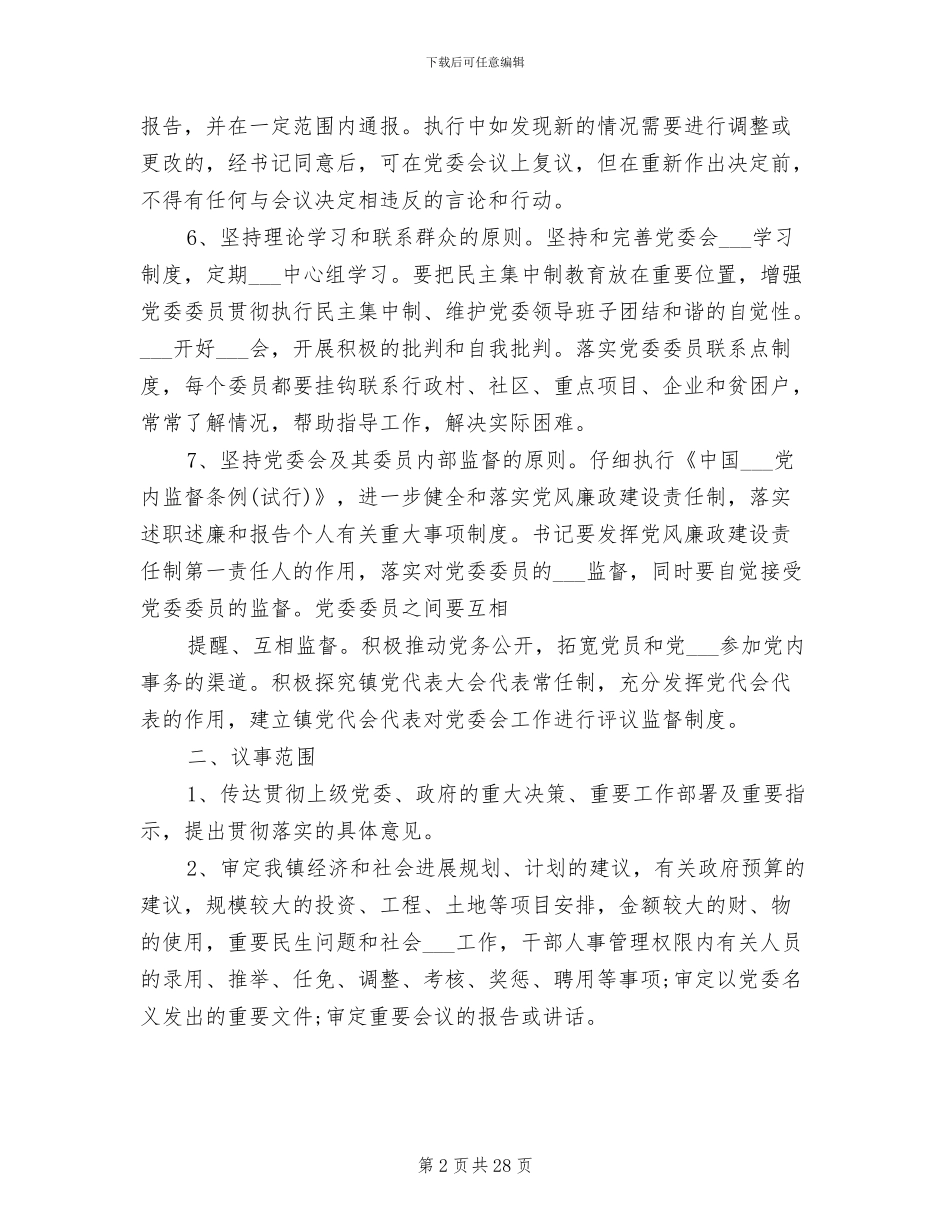 2024年党委议事决策制度_第2页