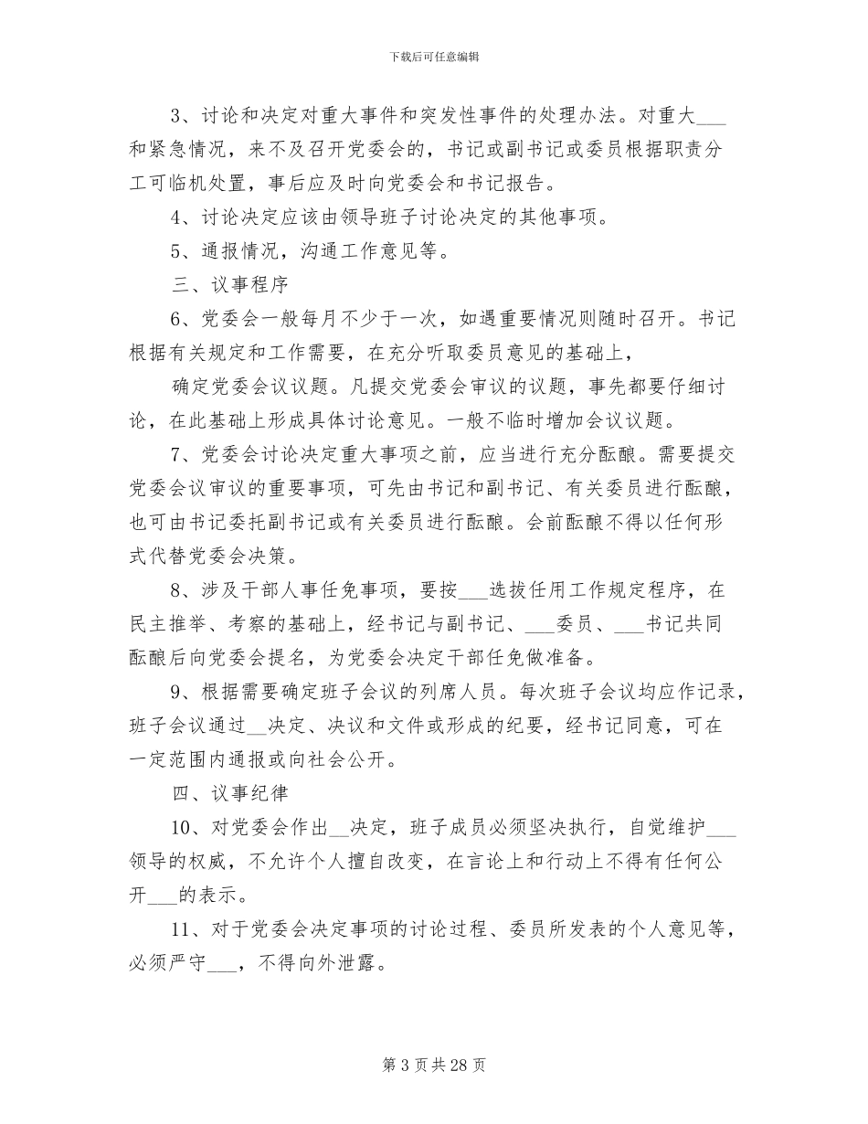 2024年党委议事决策制度_第3页