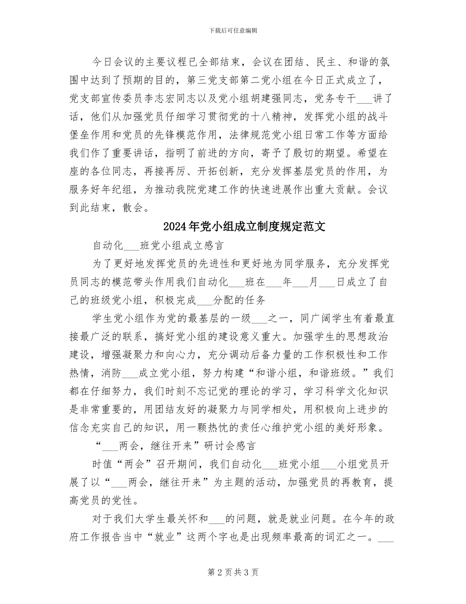2024年党小组成立制度规定模板_第2页