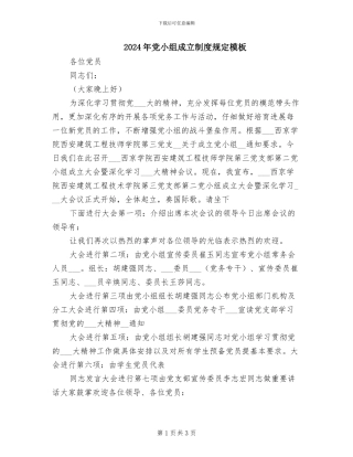 2024年党小组成立制度规定模板