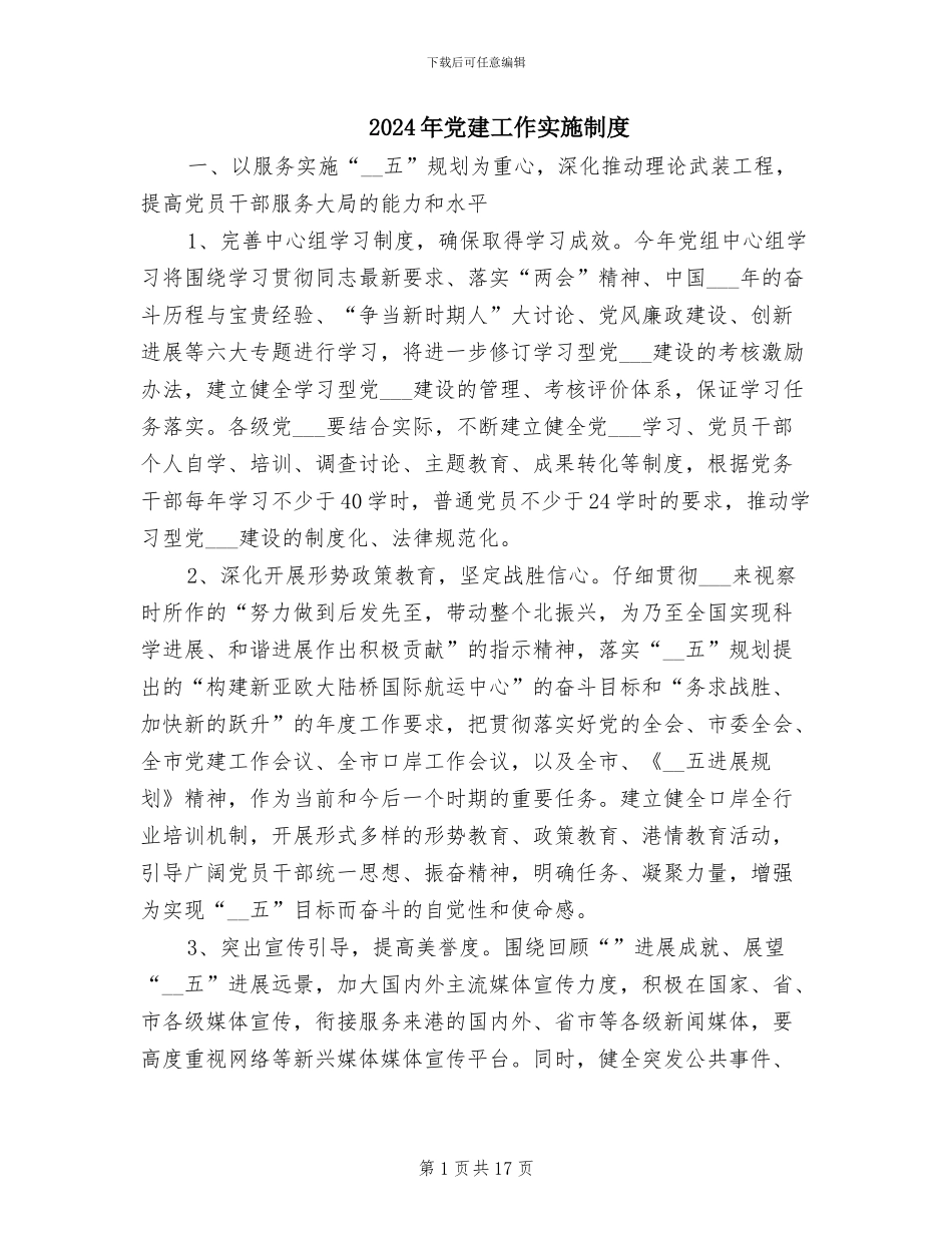 2024年党建工作实施制度_第1页