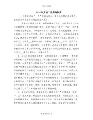 2024年党建工作实施制度