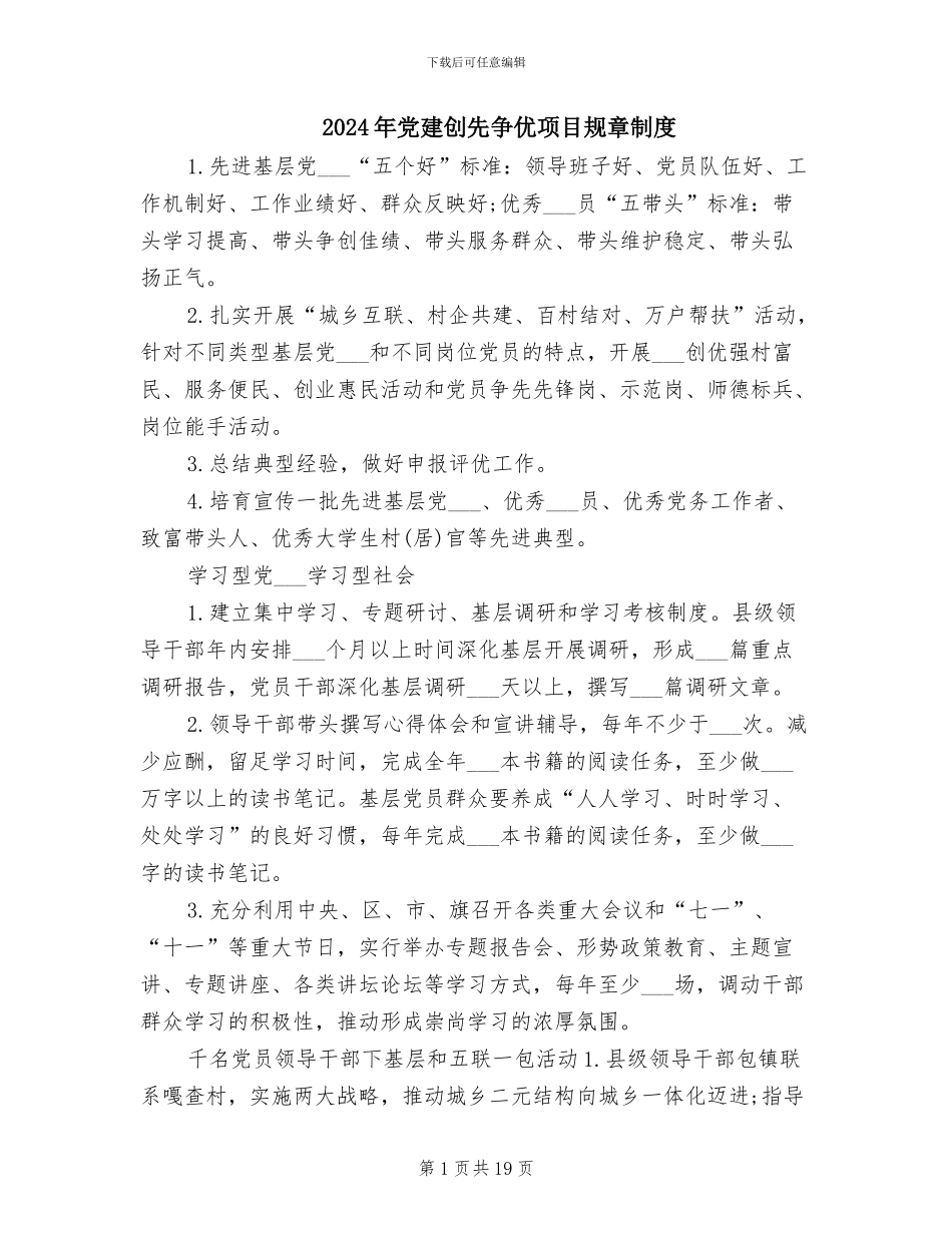 2024年党建创先争优项目规章制度_第1页