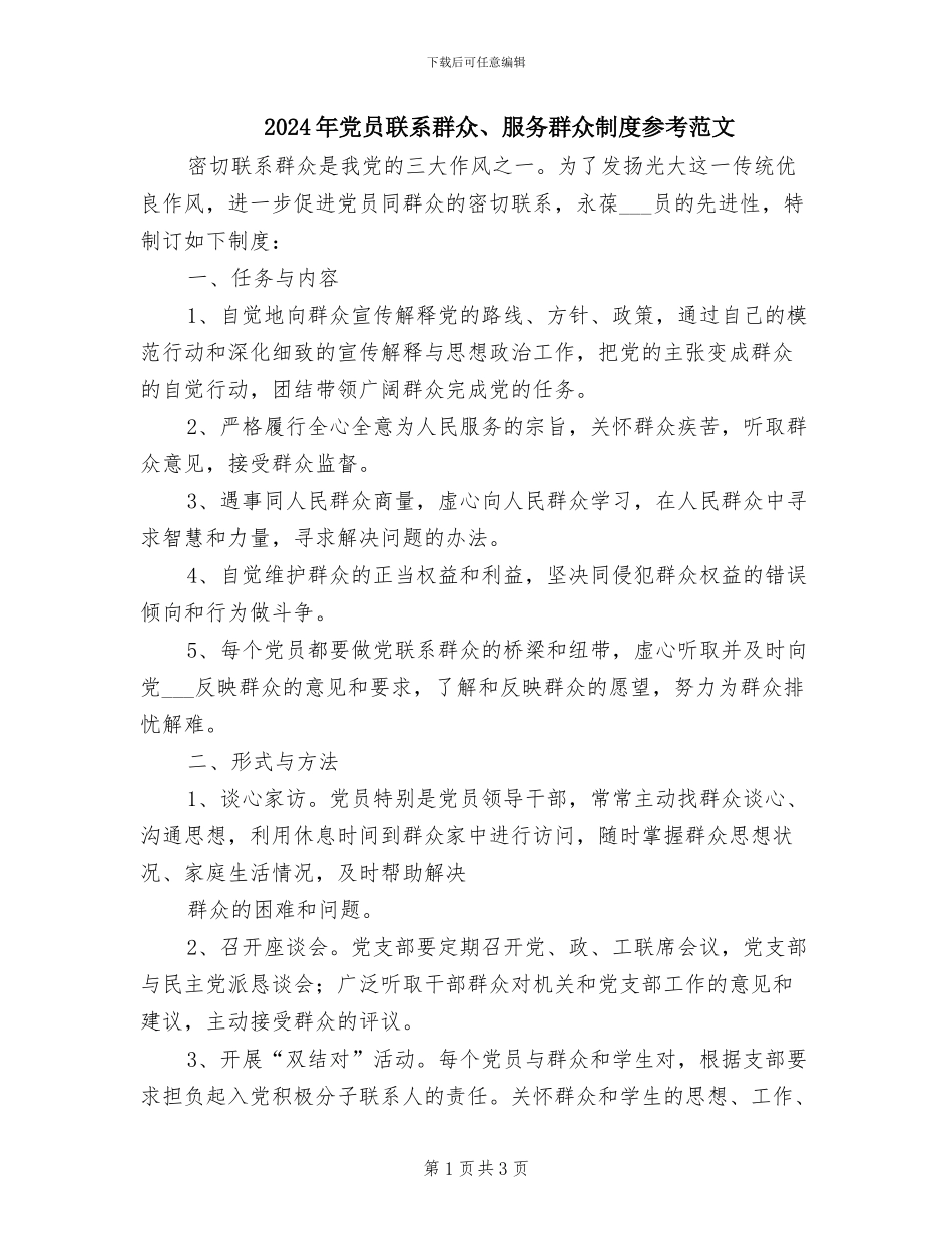 2024年党员联系群众、服务群众制度参考范文_第1页