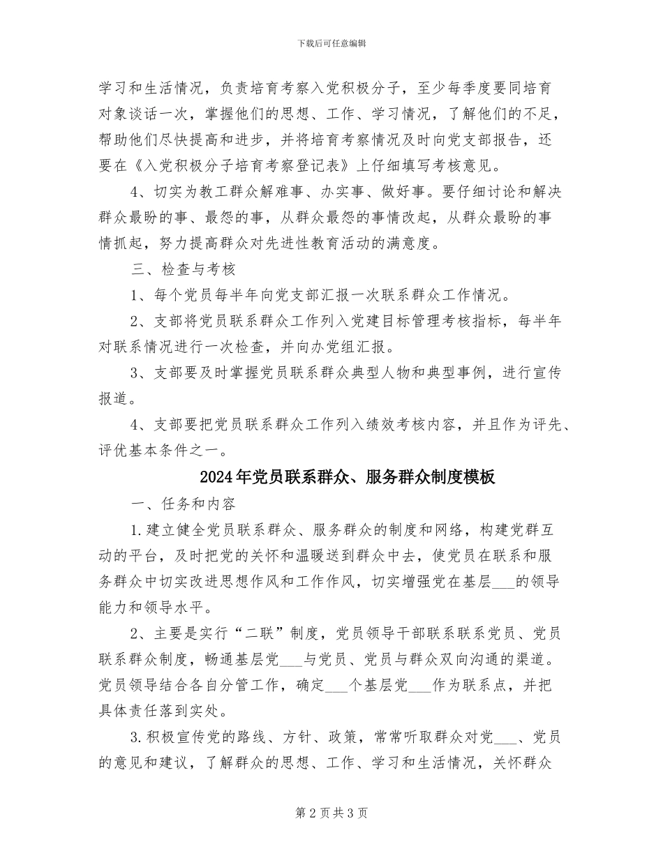 2024年党员联系群众、服务群众制度参考范文_第2页