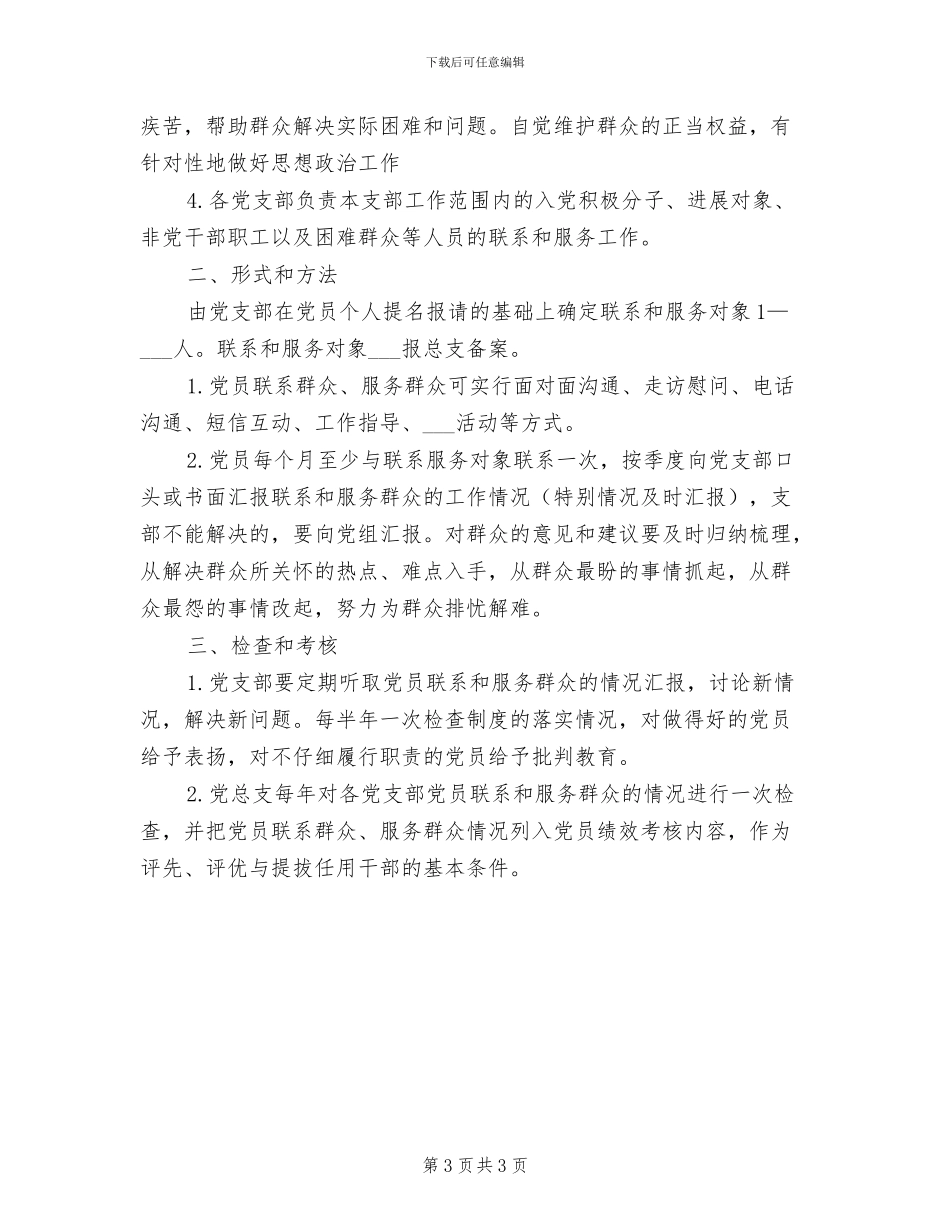 2024年党员联系群众、服务群众制度参考范文_第3页