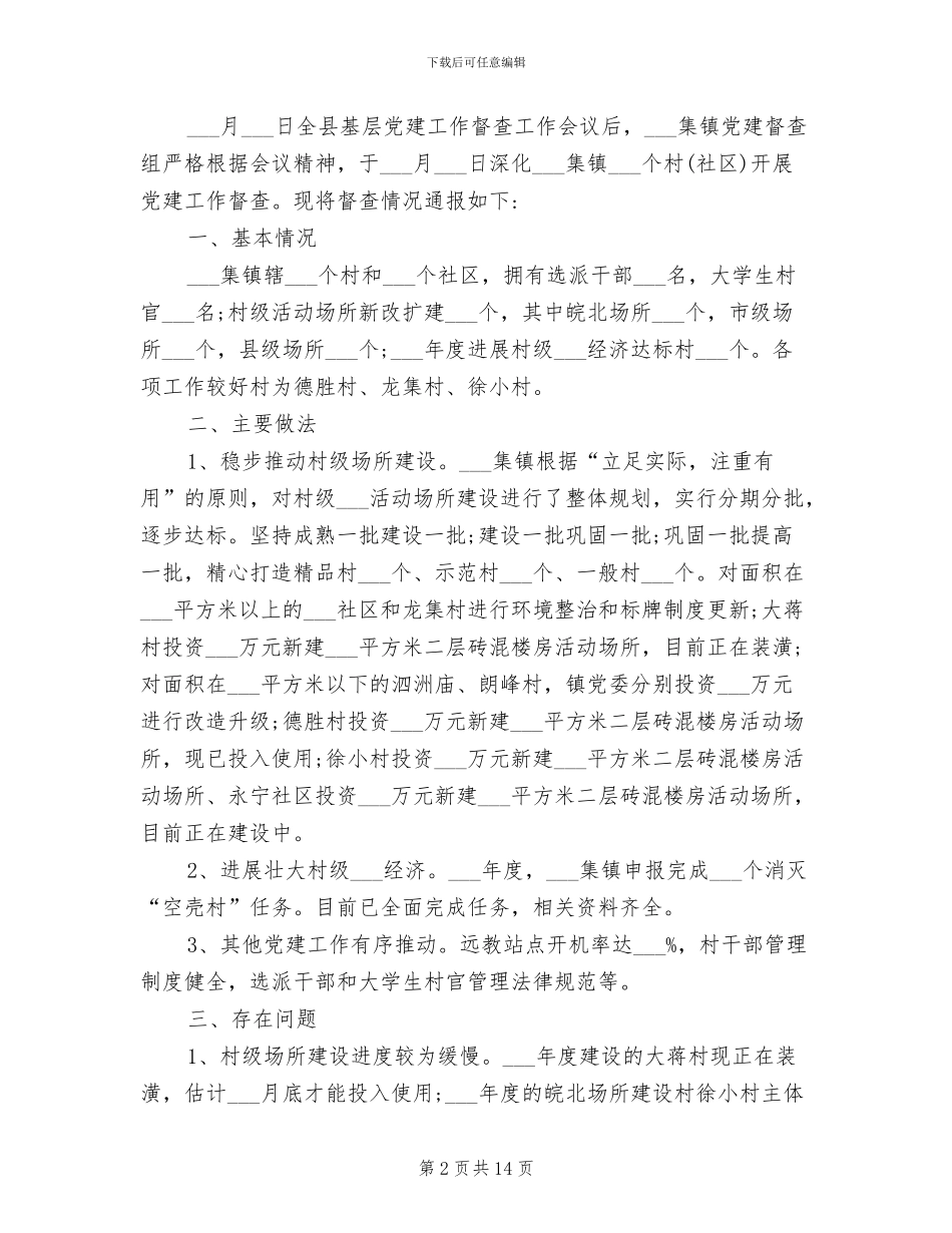 2024年党建督查通报制度_第2页