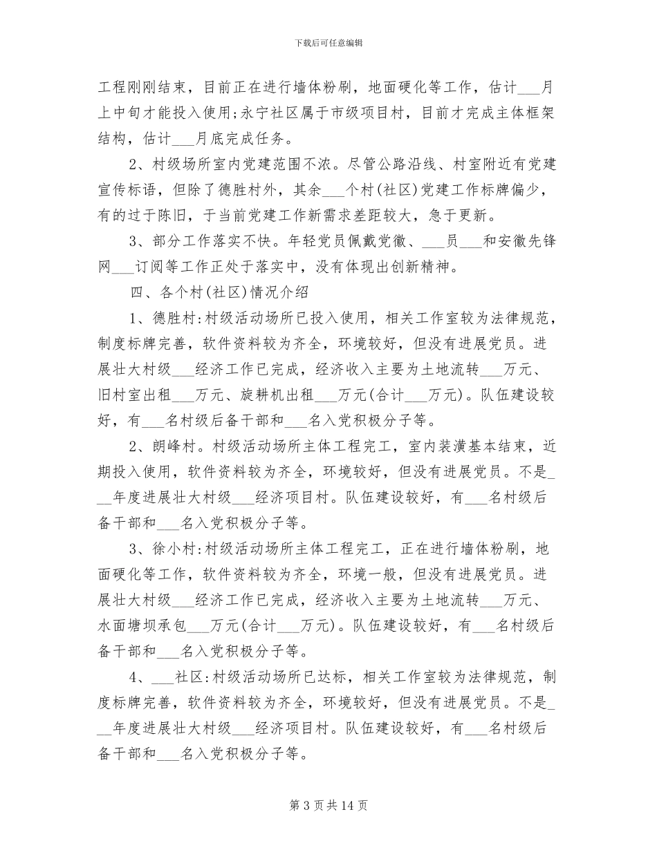 2024年党建督查通报制度_第3页