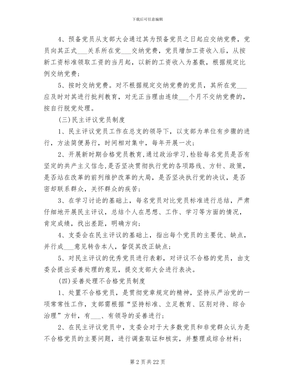 2024年党建工作管理规章制度范文_第2页