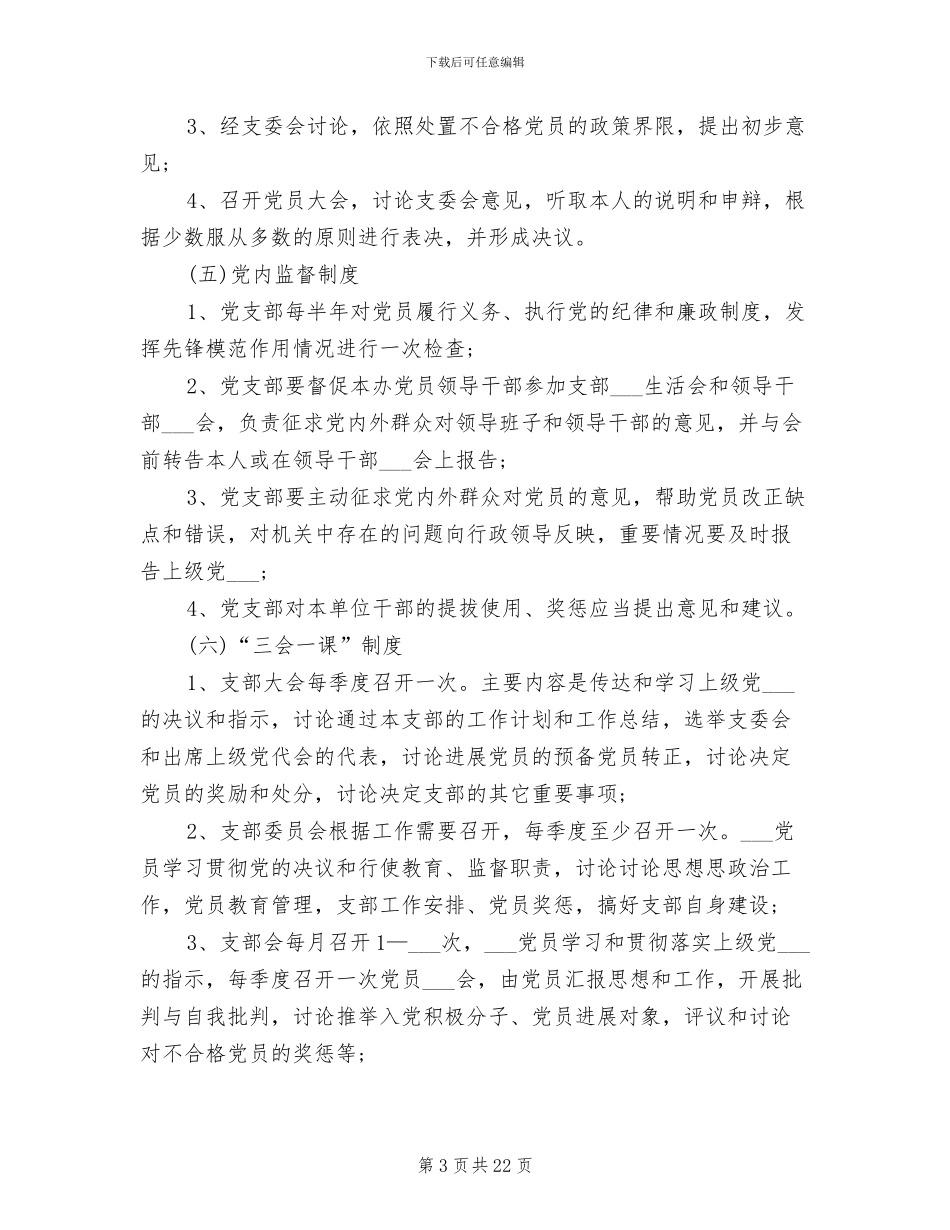 2024年党建工作管理规章制度范文_第3页