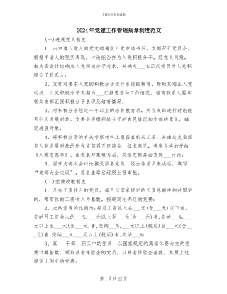 2024年党建工作管理规章制度范文