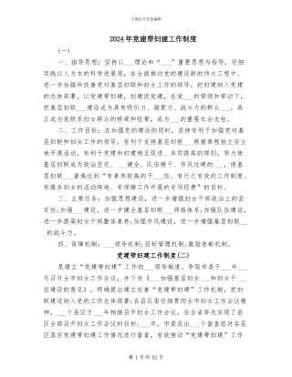 2024年党建带妇建工作制度
