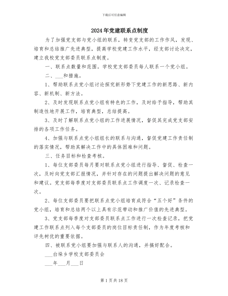 2024年党建联系点制度_第1页