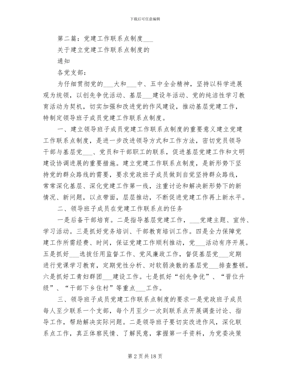 2024年党建联系点制度_第2页