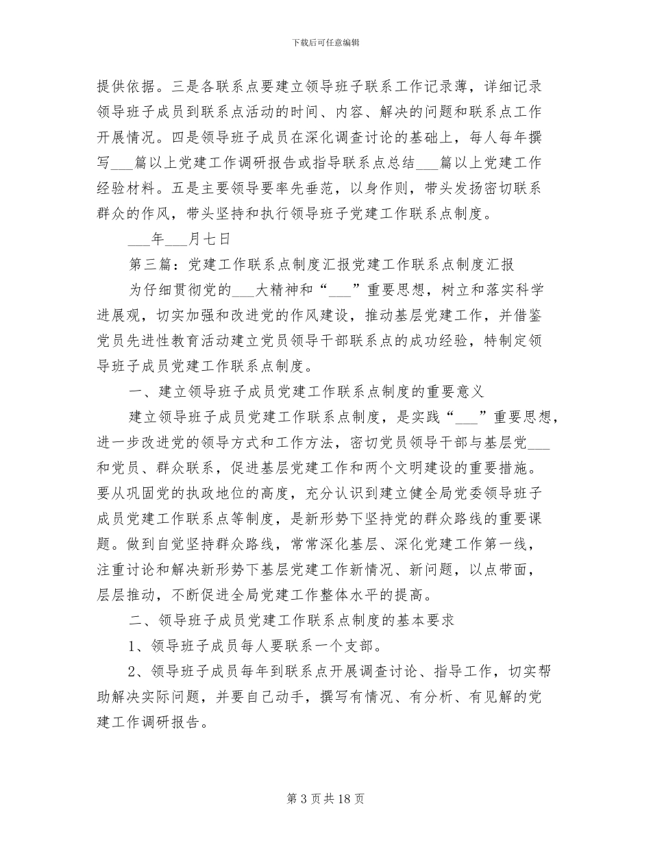 2024年党建联系点制度_第3页