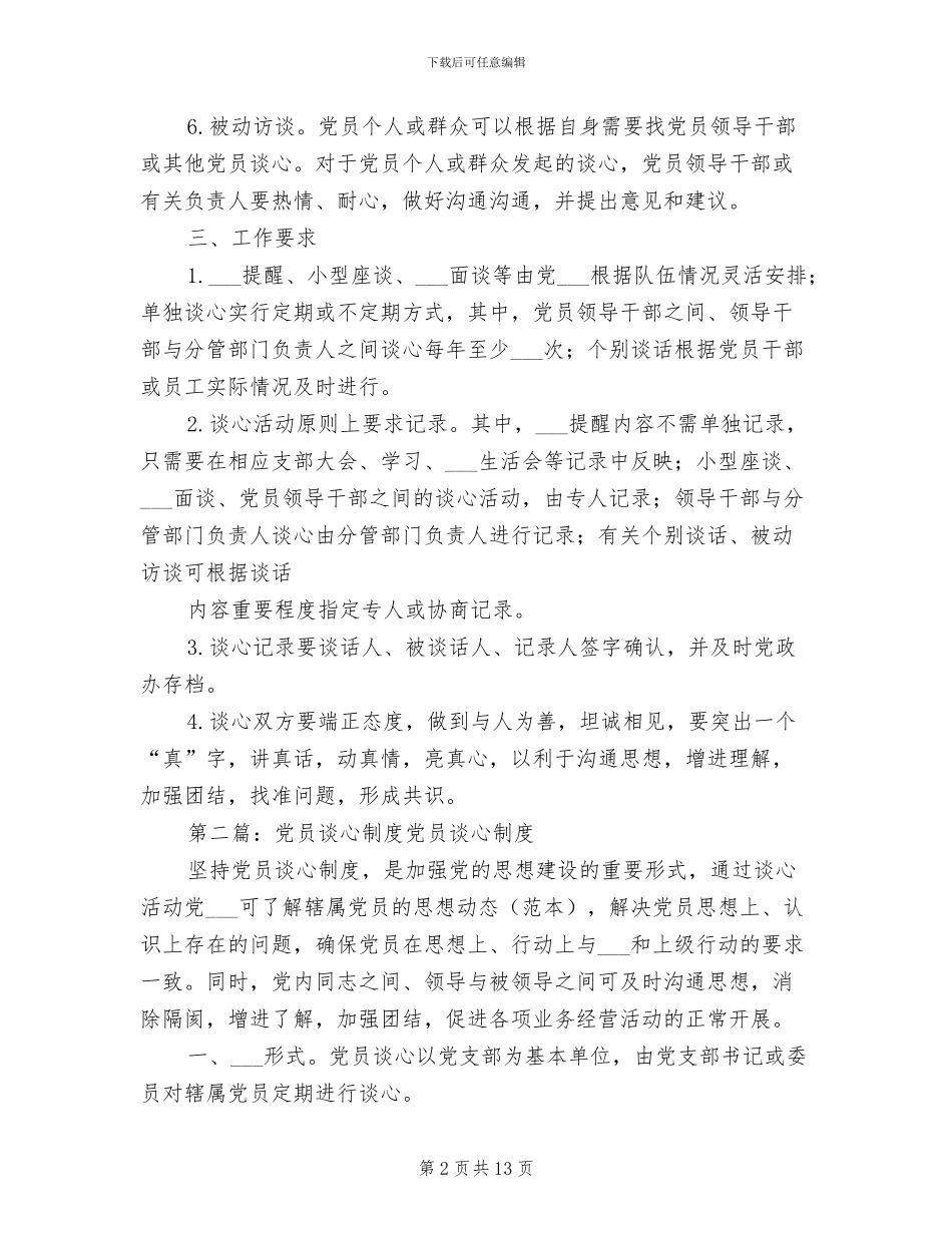 2024年党员谈心制度范文_第2页