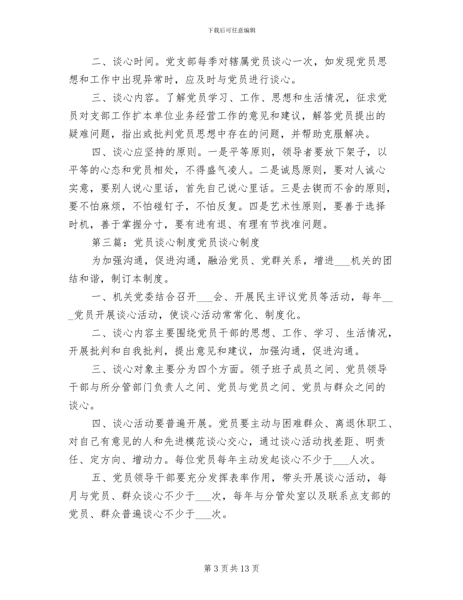 2024年党员谈心制度范文_第3页