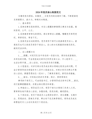 2024年党员谈心制度范文