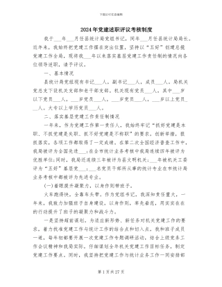 2024年党建述职评议考核制度