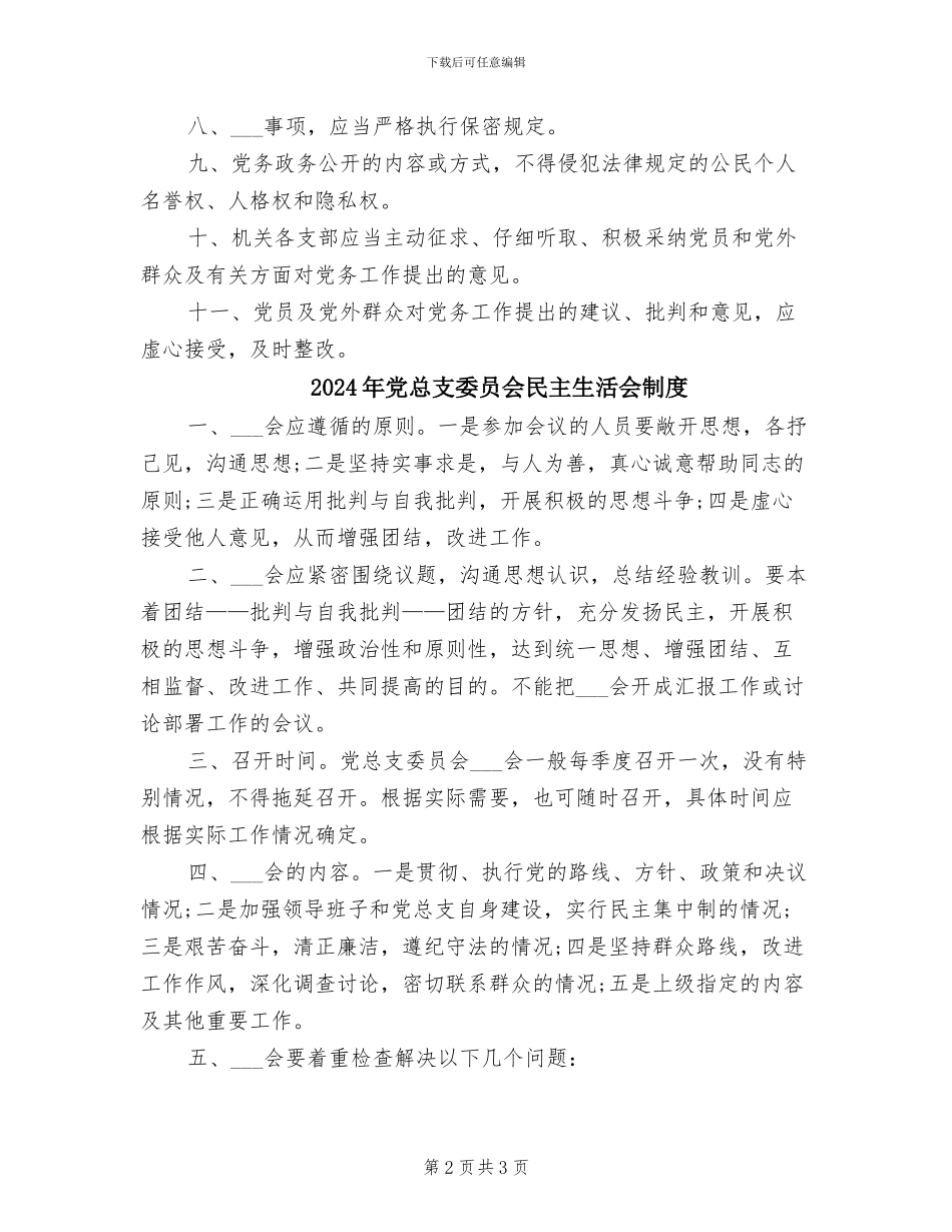 2024年党总支委员会党务政务公开工作制度_第2页