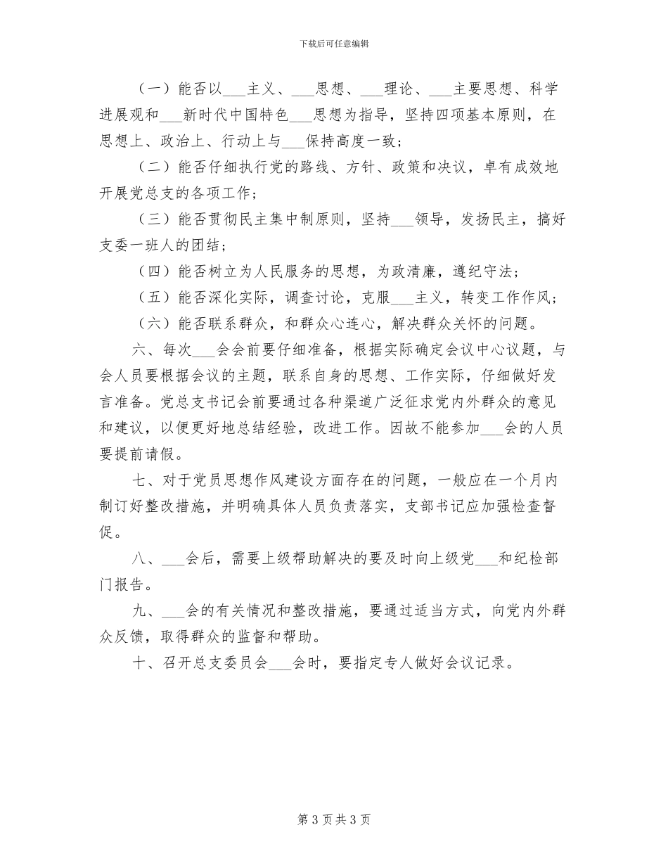 2024年党总支委员会党务政务公开工作制度_第3页