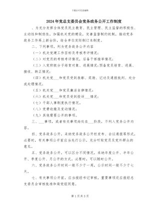 2024年党总支委员会党务政务公开工作制度