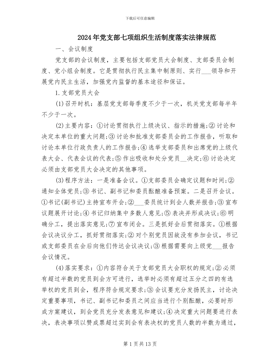 2024年党支部七项组织生活制度落实规范_第1页