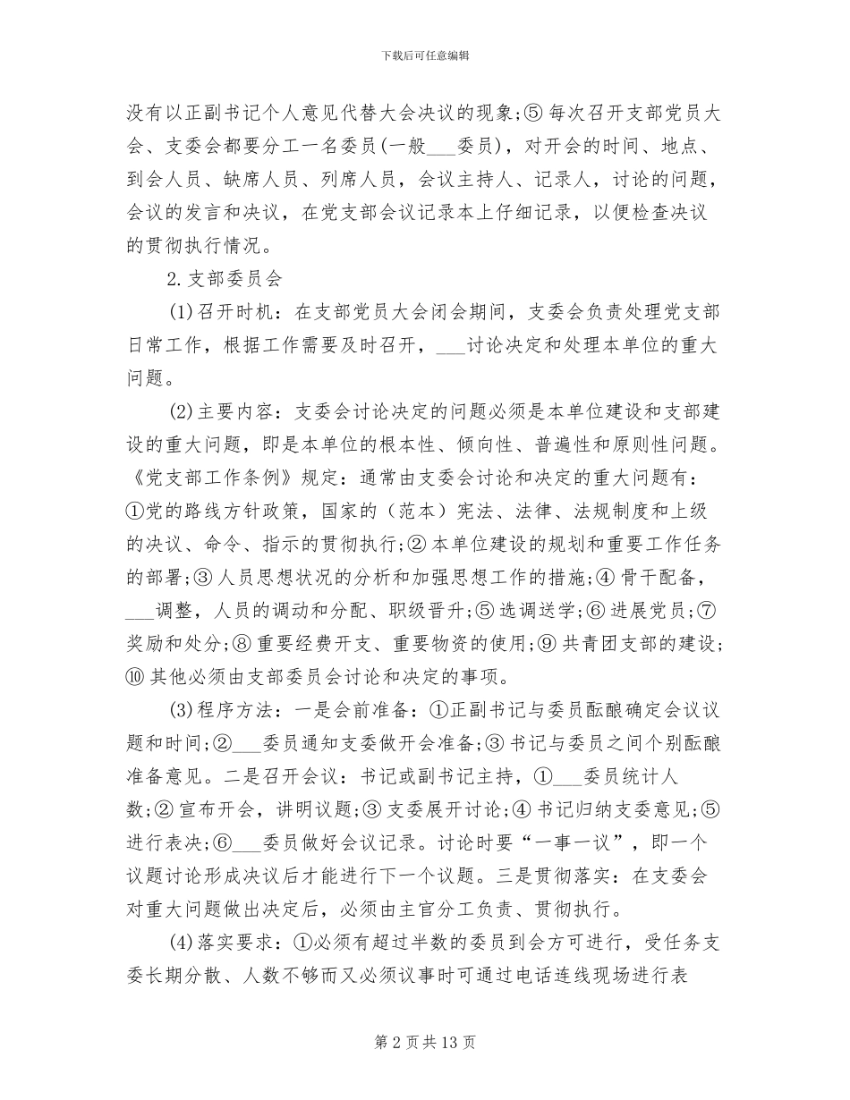 2024年党支部七项组织生活制度落实规范_第2页