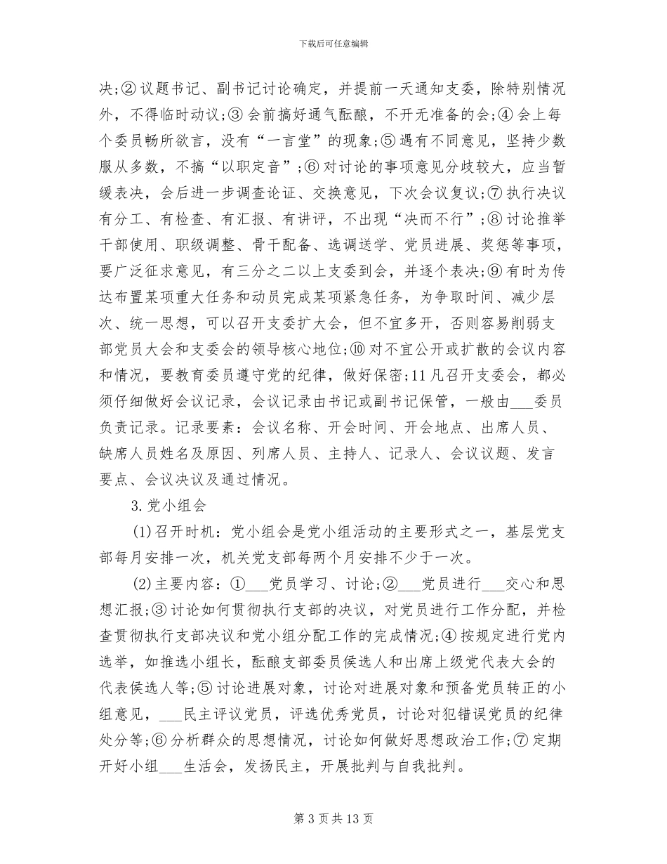 2024年党支部七项组织生活制度落实规范_第3页