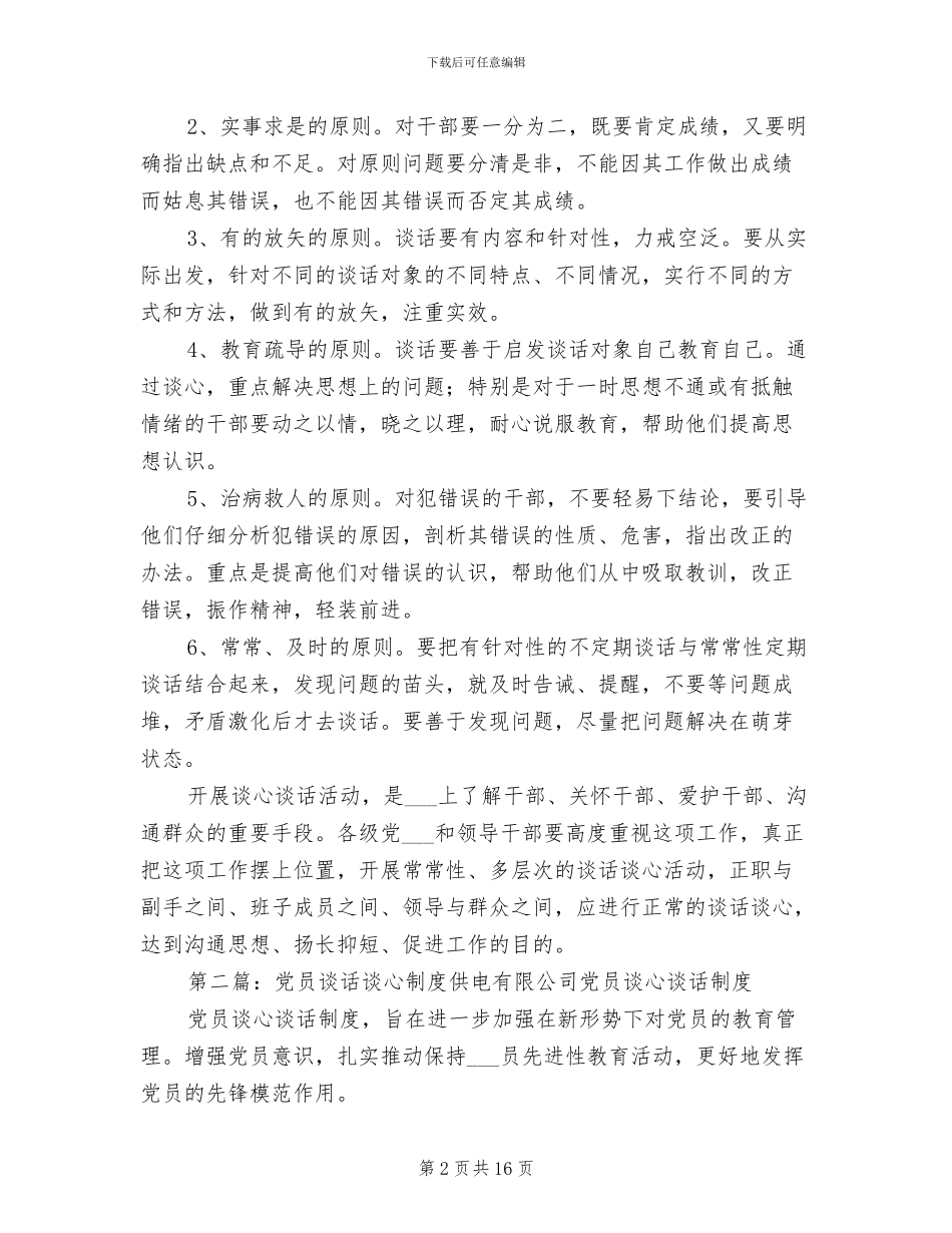 2024年党员谈心谈话制度范本_第2页