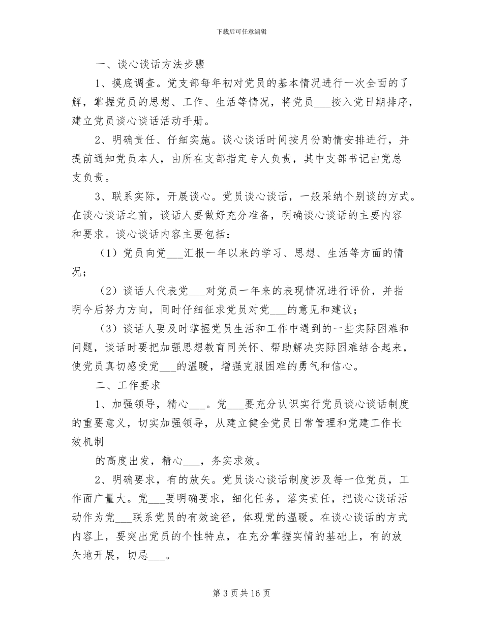 2024年党员谈心谈话制度范本_第3页